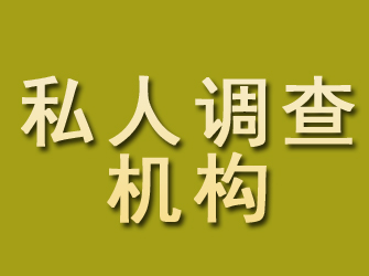 安丘私人调查机构